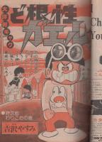 週刊少年ジャンプ　昭和50年45号　昭和50年11月10日号　表紙画・平松伸二「ドーベルマン刑事」