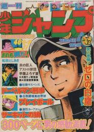 週刊少年ジャンプ　昭和50年47号　昭和50年11月24日号　表紙画・本宮ひろ志「ゼロの白鷹」