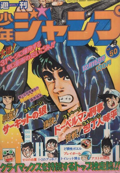 週刊少年ジャンプ 昭和50年50号 昭和50年12月15日号 表紙画・平松伸二