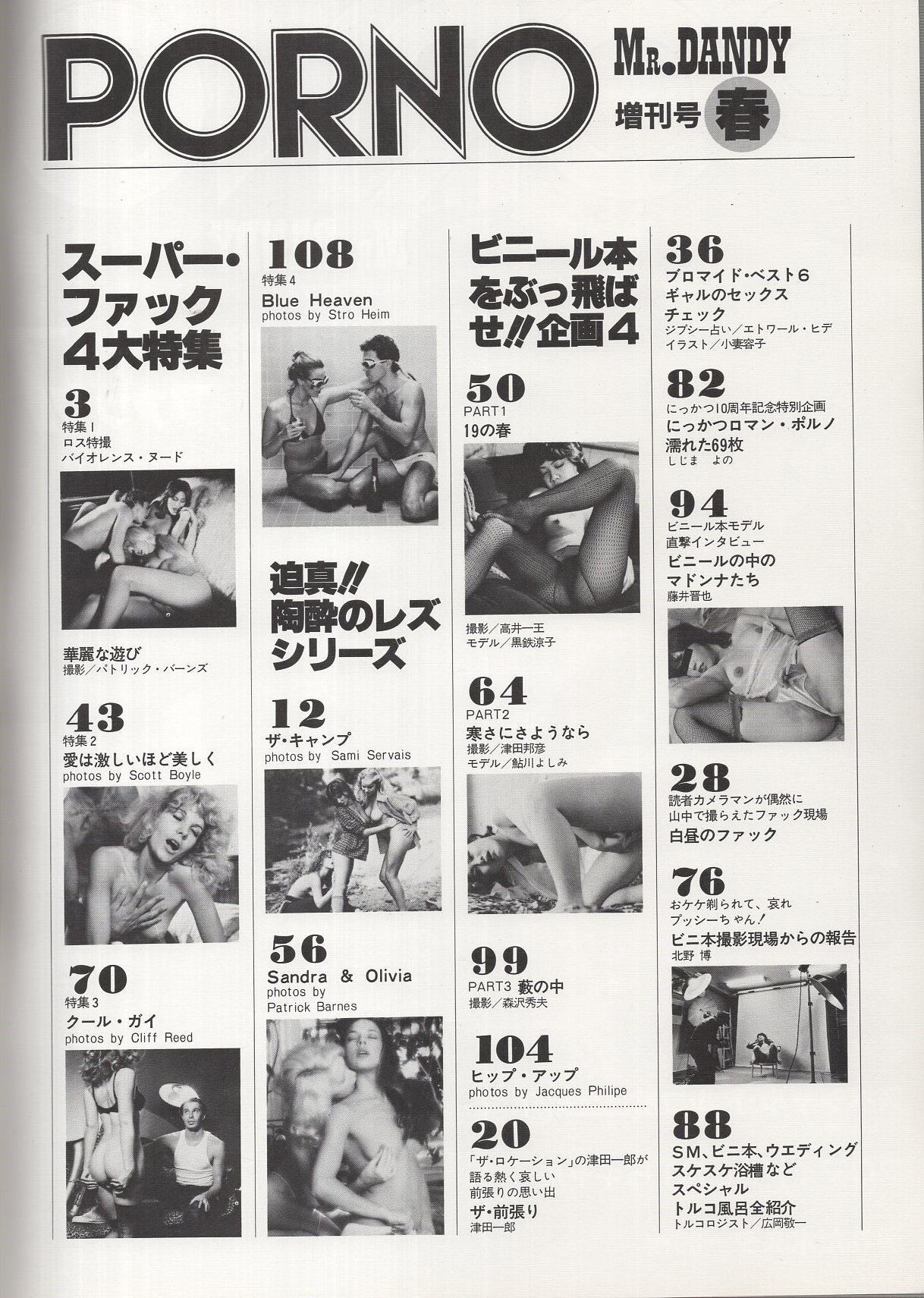 ミスターダンディ 昭和56年4月増刊号春 -PORNO1-(〈ザ・前張り 文と艶写・津田一郎 7頁〉〈白昼のファック  6頁〉〈ブロマイド・ベスト6ギャルのセックス・チェック 三原順子、藤谷美和子、薬師丸ひろ子、松田聖子、河合奈保子、榊原郁恵 イラスト・小妻容子  7頁〉〈ビニ本 ...