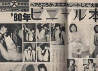 ミスターダンディ　昭和56年1月増刊号冬　-SUPER PORNO4-