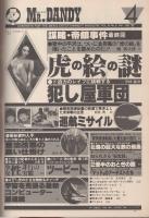 ミスターダンディ 昭和56年4月号(〈港雄一が主宰する犯し屋軍団