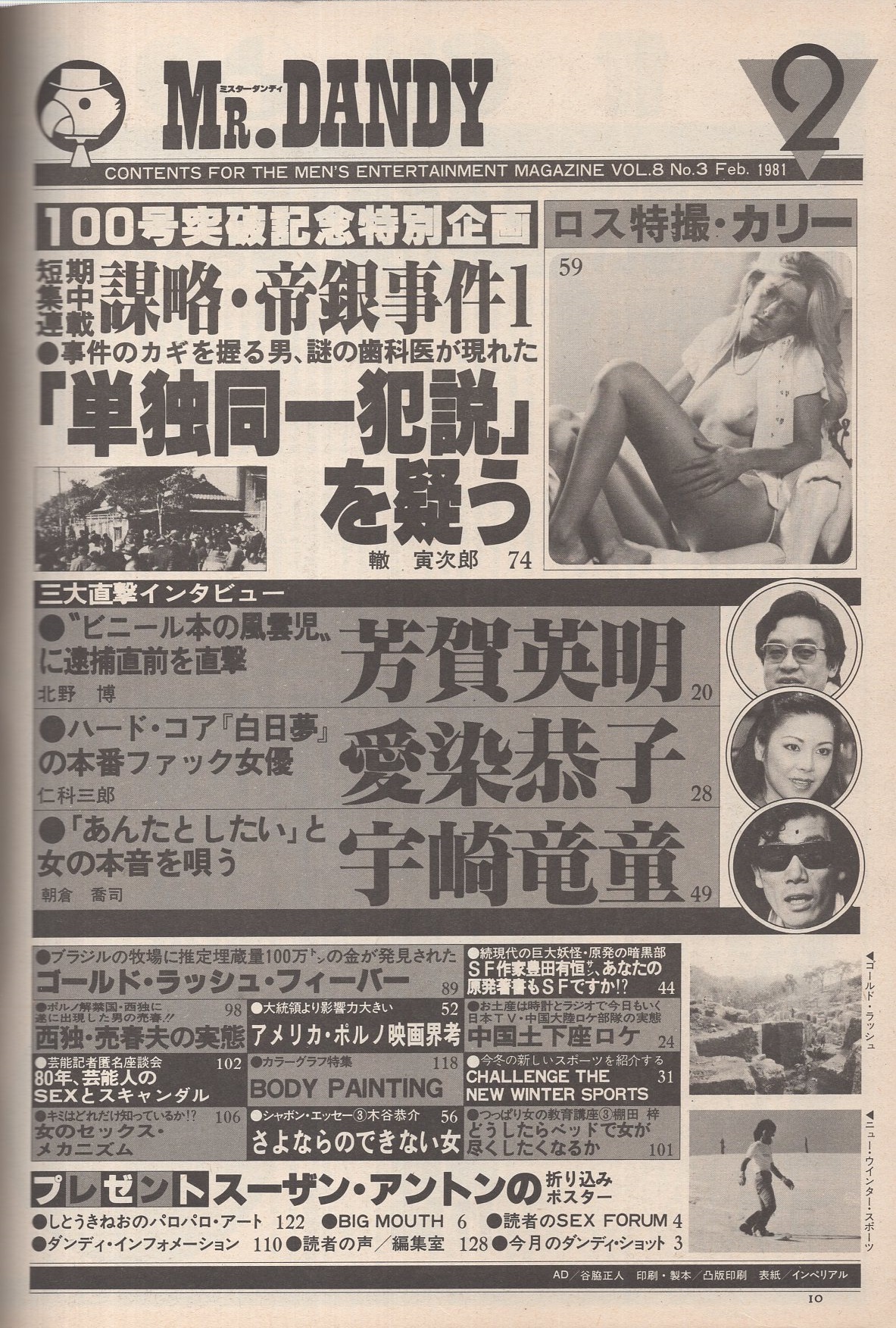 ミスターダンディ 昭和56年2月号(〈インタビュー 芳賀英明 -ポルノ本の革命児- 4頁〉〈インタビュー 愛染恭子 3頁〉〈インタビュー 宇崎竜童  3頁〉〈続現代の巨大妖怪・原発の暗黒部7 豊田有恒サン、あなたの原発著書もSFですか！？ 5頁〉〈アメリカ・ハードコア考 4頁 ...