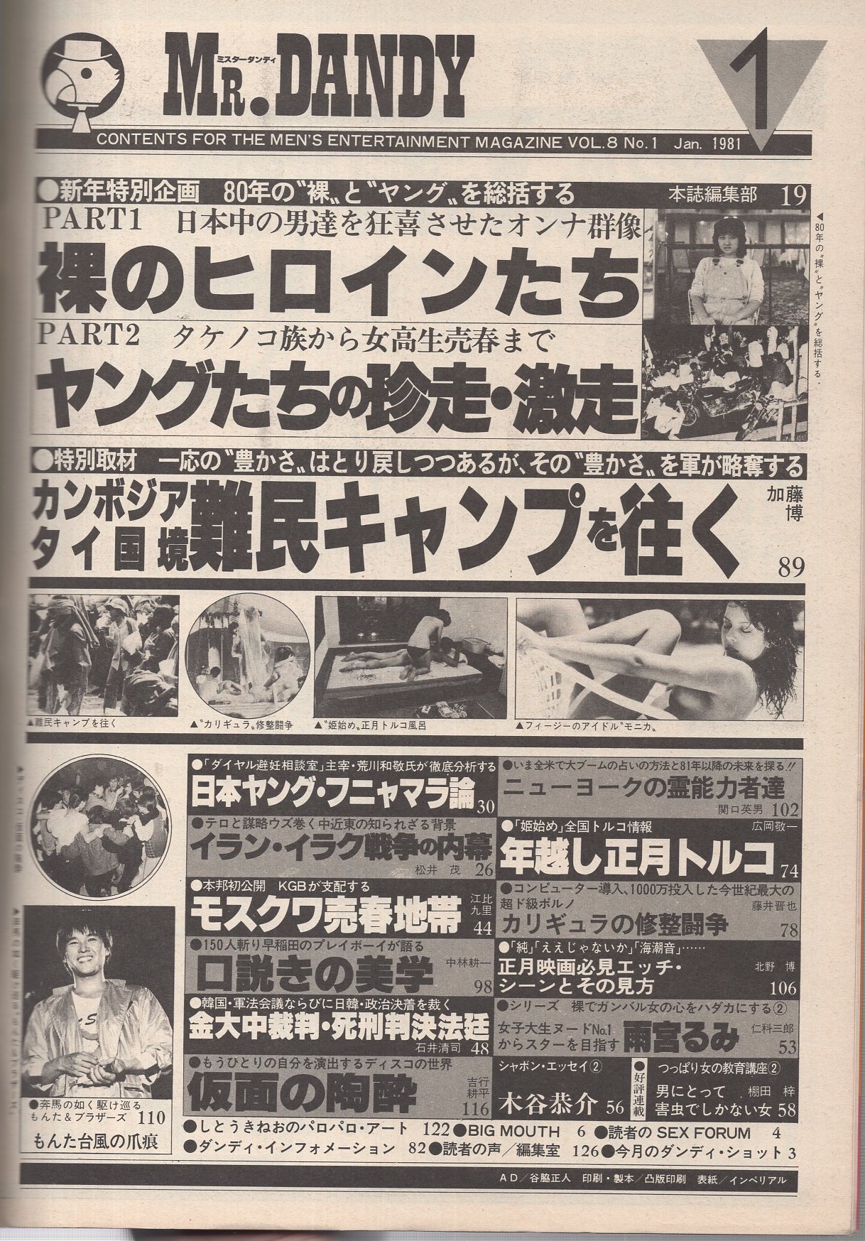 岡まゆみ ヌード ミスターダンディ 昭和56年1月号(〈80年の裸とヤングを総括する -裸のヒロインたち/ヤングたちの珍走・激走- 岡まゆみ、増田葉子、朝加真由美、畑中葉子、三原玲奈ほか 7頁〉〈日本ヤング・フニャマラ論 5頁〉〈金大中裁判・死刑判決法廷 5頁〉〈雨宮るみ -女子大生ヌード ...