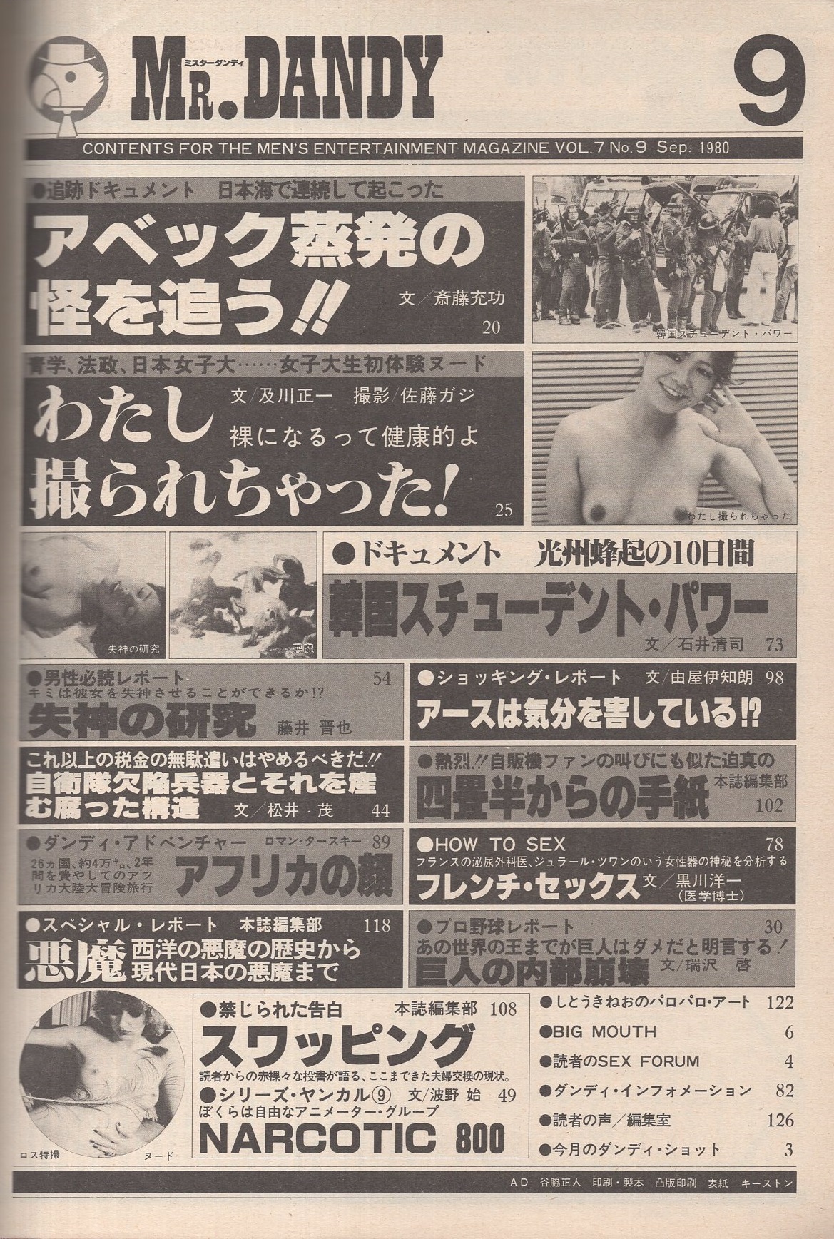 ミスターダンディ 昭和55年9月号 日本海で連続して起こったアベック蒸発の怪を追う 5頁 失神の研究 5頁 アフリカの顔 カラー8頁 地球は気分を害している 4頁 四畳半からの手紙 自販機ファンの異性を求める実生活からの 4頁 しとうきねお ミスターダンディ 昭和55年9月号 日本海で連続して起こったアベック蒸発の怪を追う 5頁 失神の研究 5頁 アフリカの顔 カラー8頁 地球は気分を害している 4頁 四畳半からの手紙 自販機ファンの異性を求める実生活からの 4頁 しとうきねお
