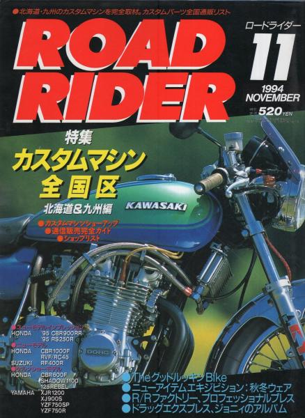 ロードライダー 平成6年11月号(〈特集 カスタムマシン全国区 -北海道