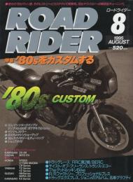 ロードライダー　平成7年8月号