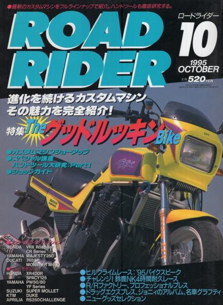 ロードライダー 平成7年10月号(〈特集 The グッドルッキン Bike -進化