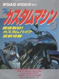 ザ・カスタムマシン3　-ロードライダー増刊-　平成5年11月