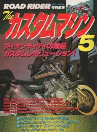 ザ・カスタムマシン5　-ロードライダー特別編集-　平成7年1月