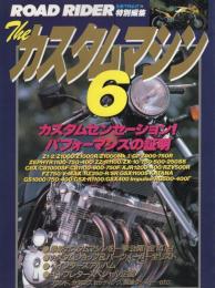 ザ・カスタムマシン6　-ロードライダー特別編集-　平成7年5月