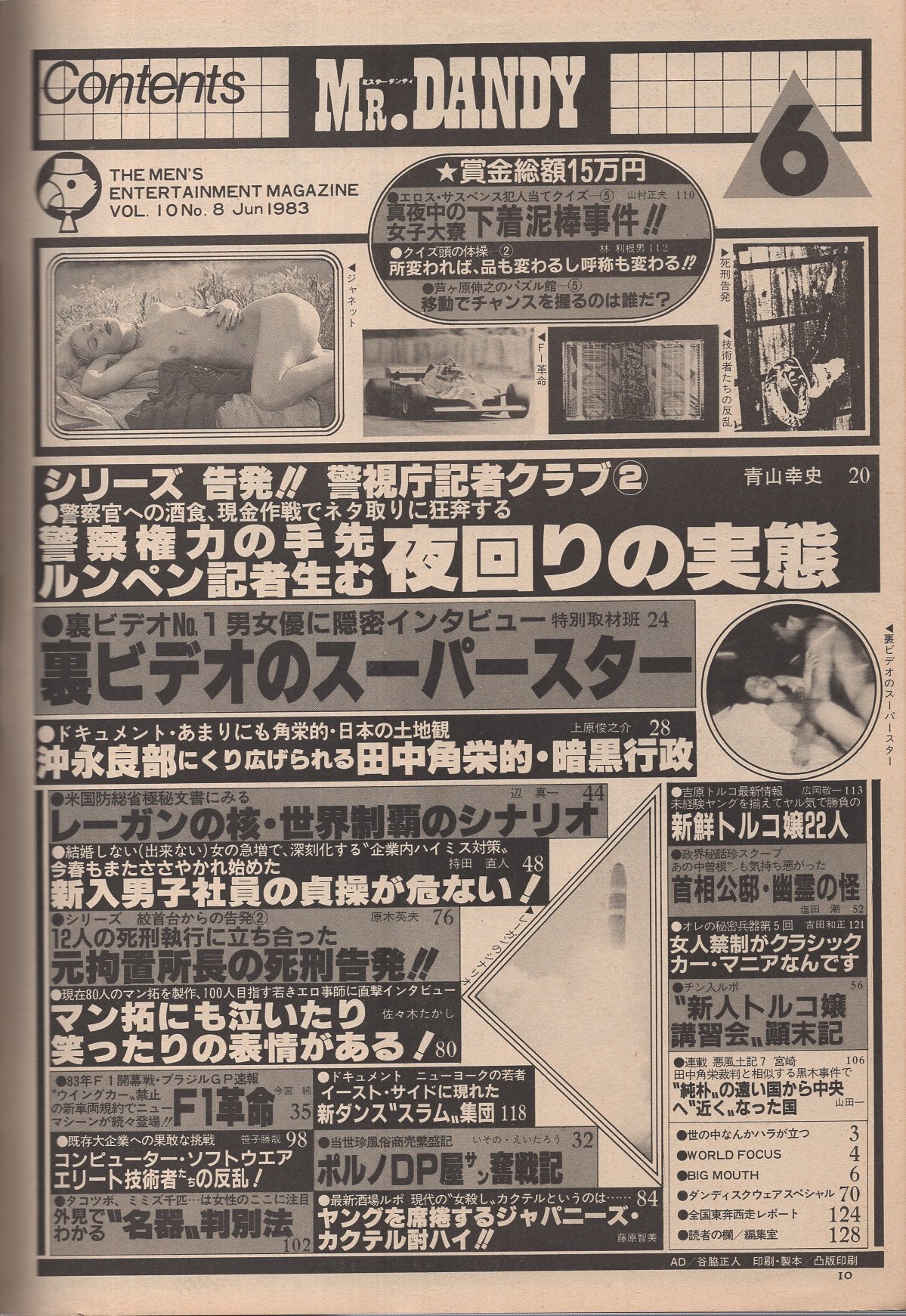 ミスターダンディ 昭和58年6月号(〈シリーズ告発！警視庁記者クラブ2 4頁〉〈裏ビデオNo.1男・女優に隠密インタビュー  4頁〉〈当世珍風俗商売繁盛記 会員制・ポルノDP屋サン奮戦記 3頁〉〈F1革命 カラー7頁〉〈新人トルコ嬢講習会顛末記 3頁〉〈マン拓にも泣いたり笑っ  ...