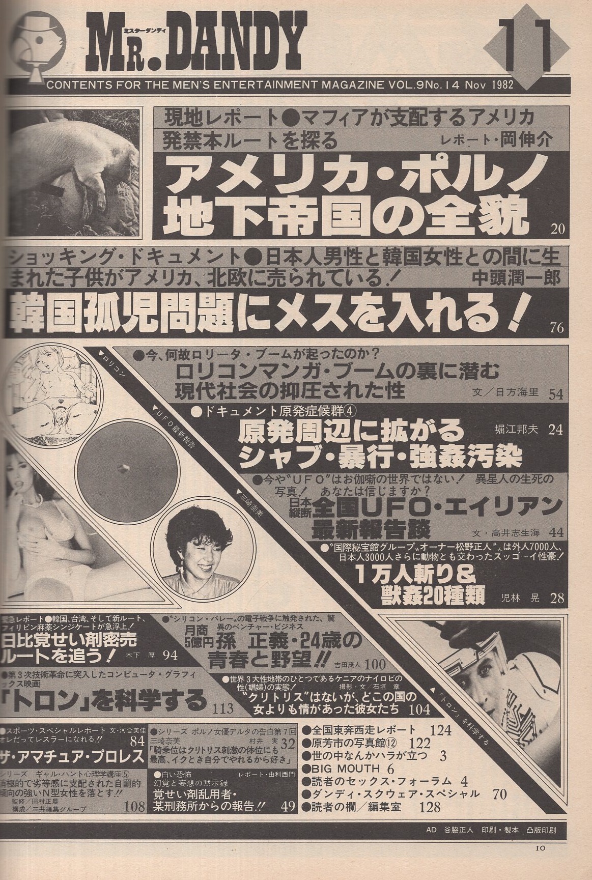 ミスターダンディ 昭和57年11月号(〈ドキュメント・原発症候群4 原発周辺に拡がるシャブ・暴行・強姦汚染 4頁〉〈1万人斬り＆獣姦20種類  4頁〉〈アメリカ・ポルノ地下帝国の全貌 4頁〉〈ポルノ女優・デルタの告白7 三崎奈美 3頁〉〈日本縦断全国UFO・エイリアン最新報告談 ...