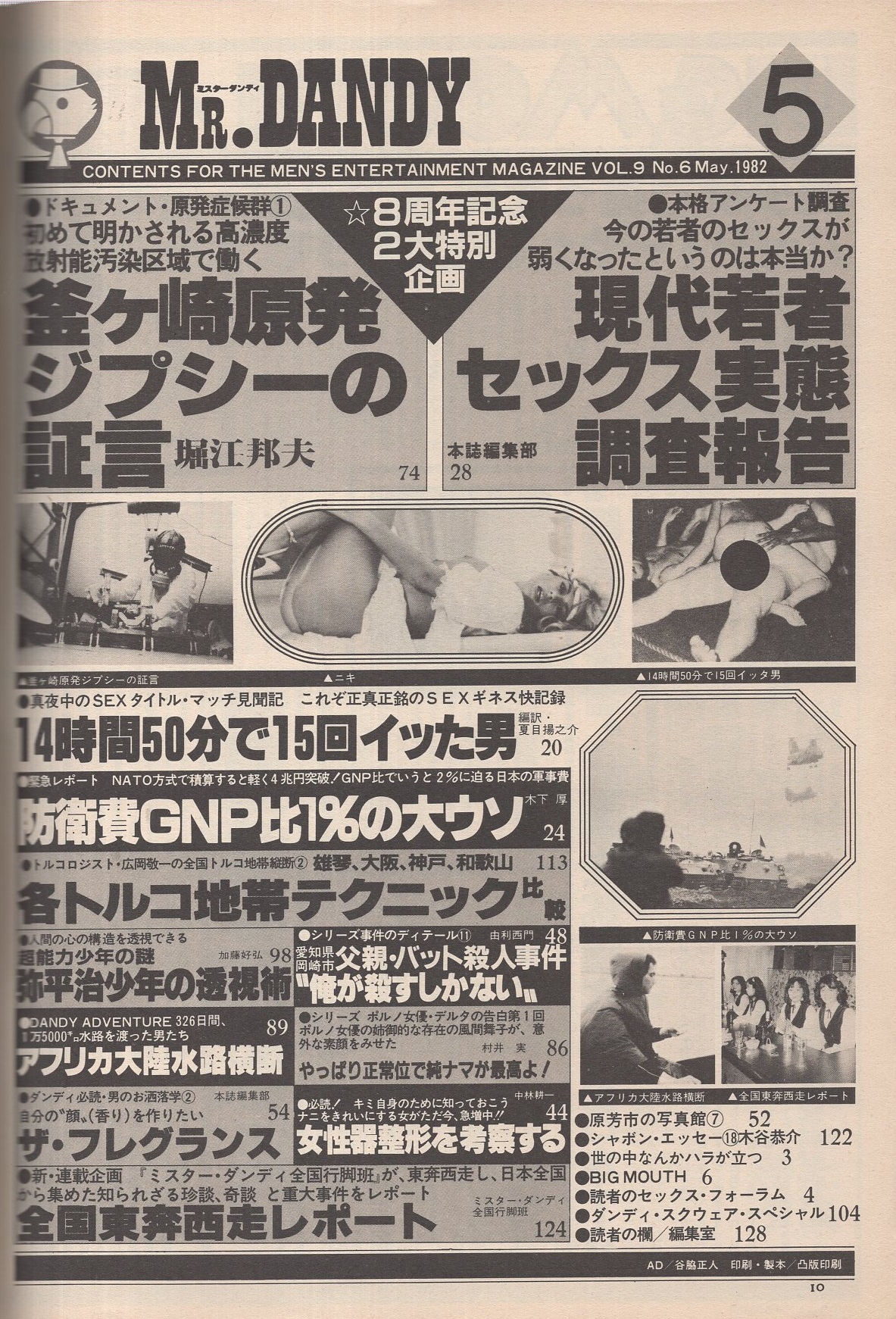 ミスターダンディ 昭和57年5月号(〈現代若者のSEX実態調査報告 6頁〉〈女性器整形美容を考察する 4頁〉〈ドキュメント・原発症候群1  釜ヶ崎原発ジプシーの証言 12頁〉〈ポルノ女優・デルタの告白1 風間舞子 3頁〉〈アフリカ大陸水路横断 カラー8頁〉〈超能力人間の謎 -弥 ...