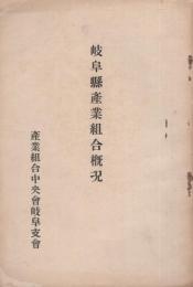 岐阜県産業組合概況