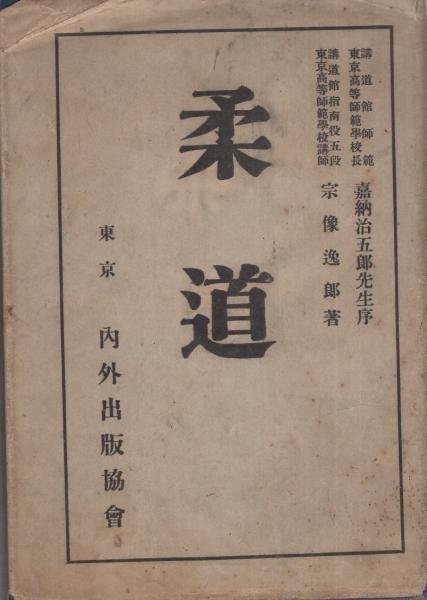 柔道 宗像逸郎　著 柔道(宗像逸郎、序・嘉納治五郎) / 古本、中古本、古書籍の通販は