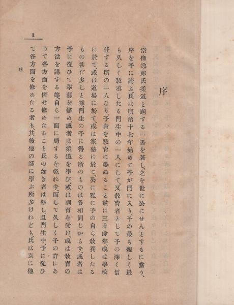 柔道(宗像逸郎、序・嘉納治五郎) / 古本、中古本、古書籍の通販は