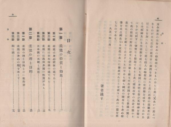 柔道(宗像逸郎、序・嘉納治五郎) / 古本、中古本、古書籍の通販は