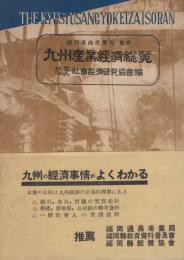 九州産業経済総覧　-（鉱・工・商業編）-