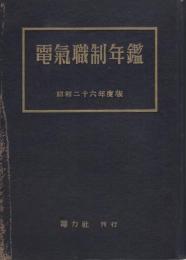 電気職制年鑑　-昭和26年度版-