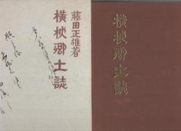 横枕郷土誌（佐賀県）