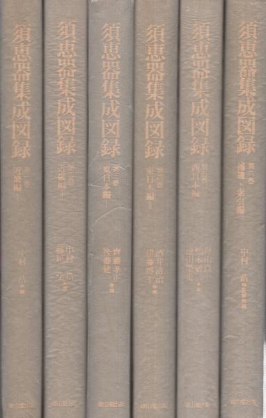 須恵器集成図録 全6冊(中村浩・監修) / 古本、中古本、古書籍の