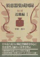 本 古墳出土須恵器集成 全6巻 中村浩 雄山閣