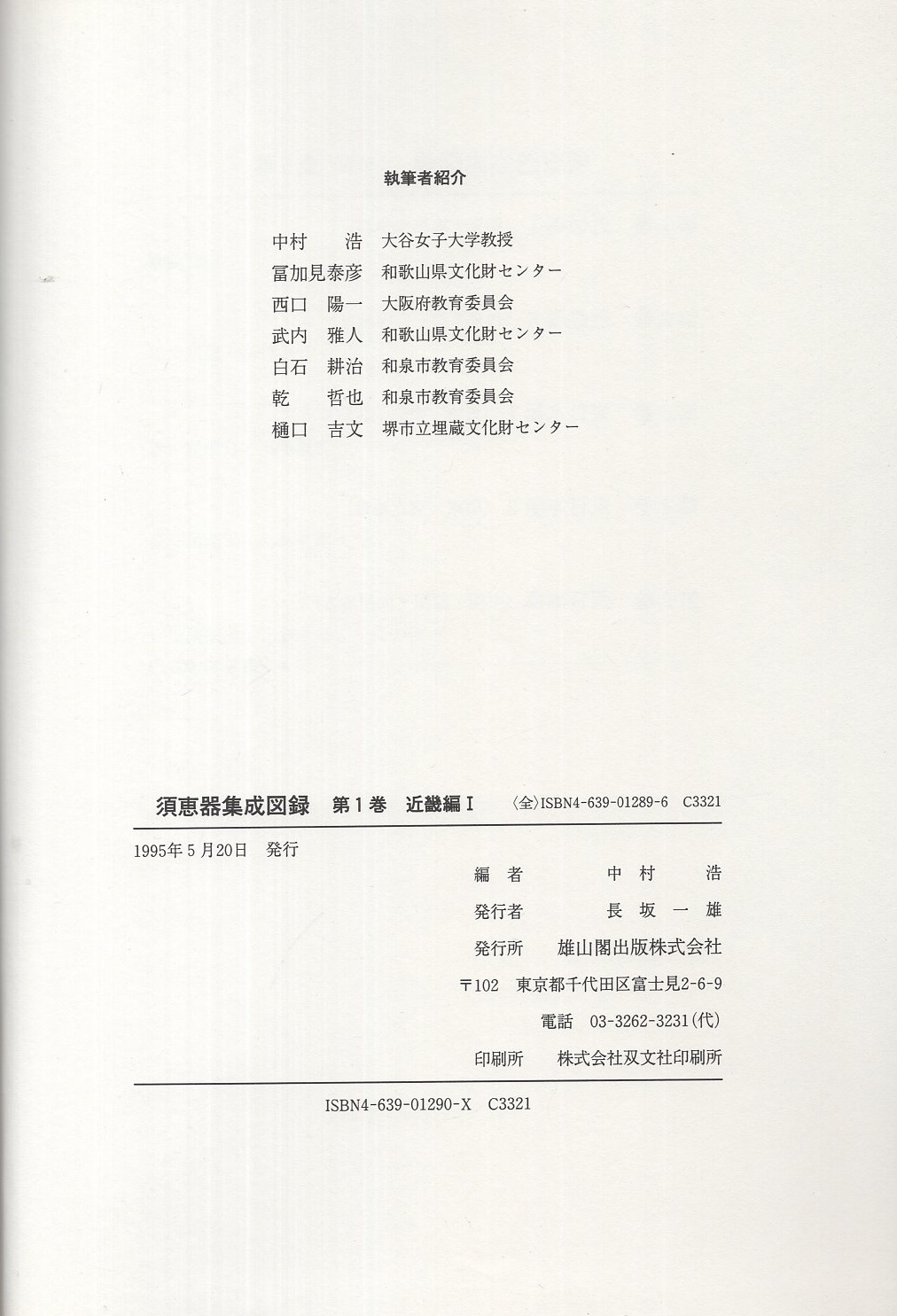 須恵器集成図録 全6冊(中村浩・監修) / 古本、中古本、古書籍の