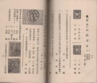 大日本郵券銘鑑