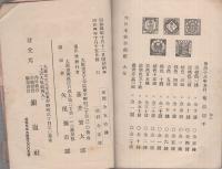 大日本郵券銘鑑