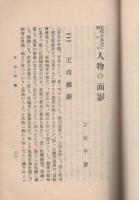 近代日本史に於ける人物の面影
