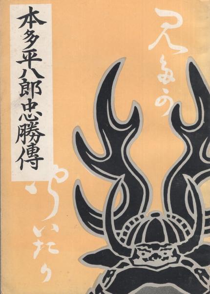 本多平八郎忠勝傳 愛知県 鈴木治郎蔵 編 伊東古本店 古本 中古本 古書籍の通販は 日本の古本屋 日本の古本屋 本多平八郎忠勝傳 愛知県 鈴木治郎蔵 編 伊東古本店 古本 中古本 古書籍の通販は 日本の古本屋 日本の古本屋