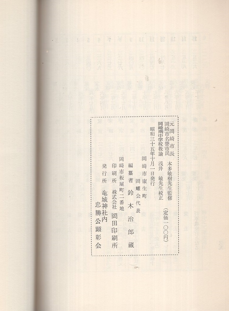 本多平八郎忠勝傳 愛知県 鈴木治郎蔵 編 伊東古本店 古本 中古本 古書籍の通販は 日本の古本屋 日本の古本屋