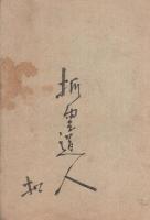 宗敎談　第1巻