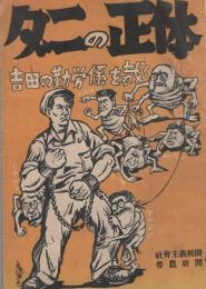 ダニの正体　-吉田の勤労係を裁く-