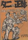 ダニの正体　-吉田の勤労係を裁く-
