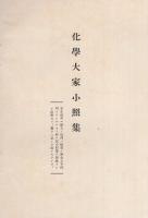 化學大家略傳集