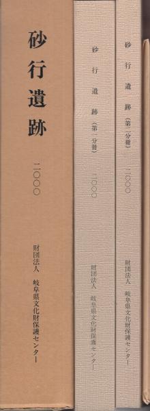 砂行遺跡 全2冊一函入 第1分冊 第2分冊 岐阜県関市 伊東古本店 古本 中古本 古書籍の通販は 日本の古本屋 日本の古本屋