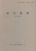 砂行遺跡　全2冊一函入[第1分冊、第2分冊]（岐阜県関市）
