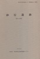 砂行遺跡　全2冊一函入[第1分冊、第2分冊]（岐阜県関市）