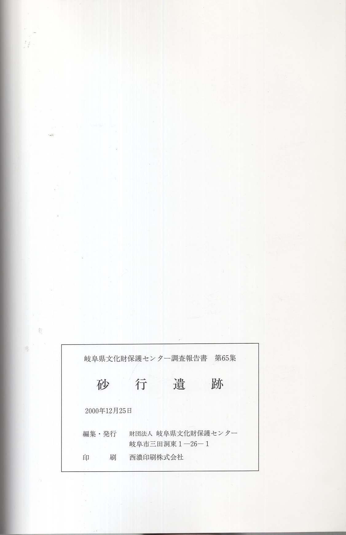 砂行遺跡 全2冊一函入 第1分冊 第2分冊 岐阜県関市 伊東古本店 古本 中古本 古書籍の通販は 日本の古本屋 日本の古本屋