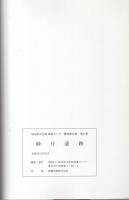 砂行遺跡　全2冊一函入[第1分冊、第2分冊]（岐阜県関市）