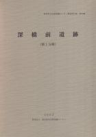 深橋前遺跡　全2冊一函入[第1分冊、第2分冊]（岐阜県関市）