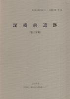 深橋前遺跡　全2冊一函入[第1分冊、第2分冊]（岐阜県関市）