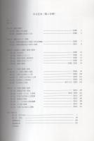 深橋前遺跡　全2冊一函入[第1分冊、第2分冊]（岐阜県関市）