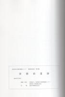 深橋前遺跡　全2冊一函入[第1分冊、第2分冊]（岐阜県関市）