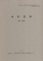 東野遺跡　全2冊一函入[第1分冊、第2分冊]（岐阜県加茂郡坂祝町）