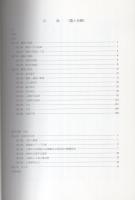 東野遺跡　全2冊一函入[第1分冊、第2分冊]（岐阜県加茂郡坂祝町）