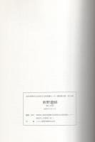 東野遺跡　全2冊一函入[第1分冊、第2分冊]（岐阜県加茂郡坂祝町）