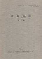 東野遺跡　全2冊一函入[第1分冊、第2分冊]（岐阜県加茂郡坂祝町）